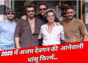 एक्शन, कॉमेडी और हॉरर: 2025 में Ajay Devgan की एक के बाद एक दस्तक देंगे